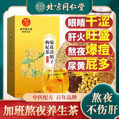 北京同仁堂菊花枸杞决明子茶正品