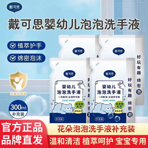戴可思儿童洗手液补充液