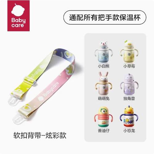 【原装】babycare保温杯水杯背带挂绳原装正品学饮杯水杯专用配件