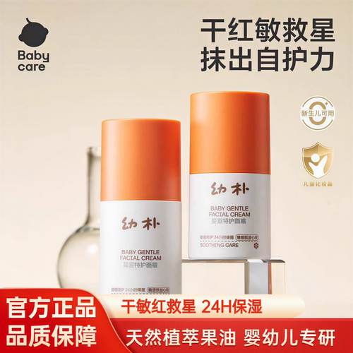 babycare幼朴面霜小橙管特护婴儿童面霜宝宝保湿霜润肤霜乳液唇膏