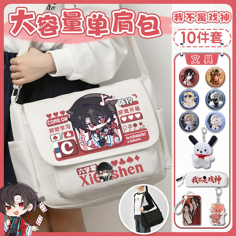 我不是戏神简长生周边斜挎包可爱动漫同人单肩包女学生帆布手提包