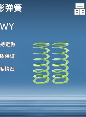 矩形弹簧YSWY-D11D12.5D16.5D20.5D24.5D30D37D42-L15L20L30L40L5