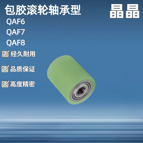 包胶滚轮QAF46/47/48-25/30/35/40/45/50-L20/25/30/40/50/60/-T3