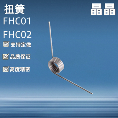 扭簧FHC01/2/3/4/5/6-D2/3/4/5/6-n2 3 4 5-d0.2 0.3 0.4 0.5 0.6
