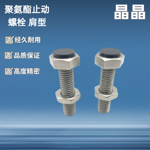 聚氨酯止动螺栓 肩型PSST3/PSST4/PSST5-15/20/25/30/35/40/45/50