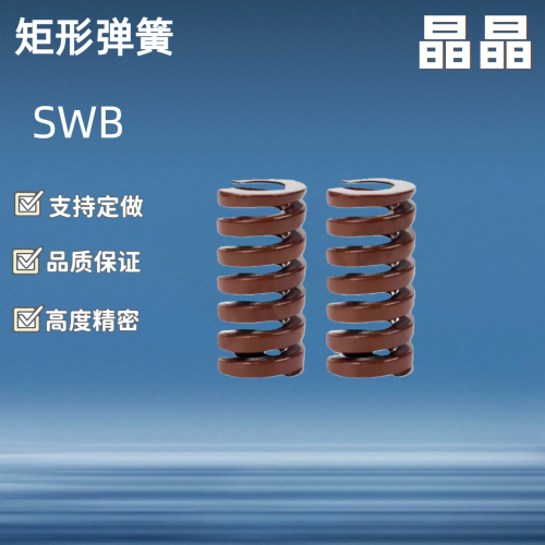棕色矩形弹簧SWB6 8 10 12 14 16 18 20 22 25-15 20 25 30 35 40