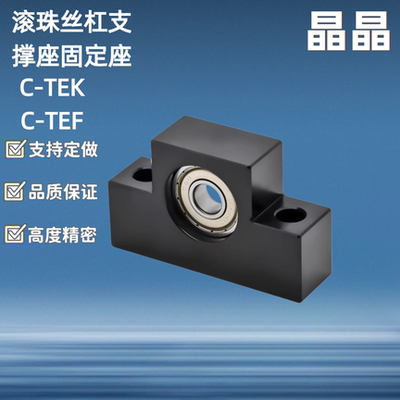 滚珠丝杠支撑座 C-TEK C-TEF 6 8 10 12 15 20 25-SET固定座EK EF