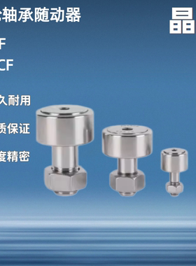 螺栓型轮滚轮凸轮轴承S-CF3 4 5 6 8 10 12 16 18 20 24 30-1 BUU