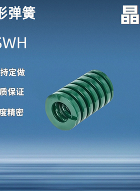 矩形弹簧 YSWH-D6/D8/D10/D12D14D16D18D20/D22/D25D27D305D45D70