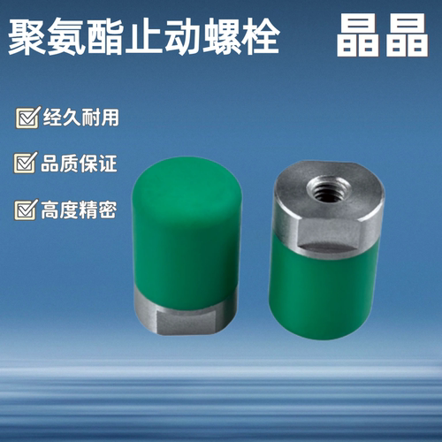 聚氨酯止动螺栓/ C-URLH/C-URLM10/C-URLH12/C-URLH16/20内螺纹型