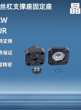 滚珠丝杠支撑座BRW BRWR BUR BURM BURR6 8 10 12 15 20 25固定座