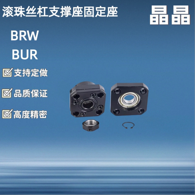 滚珠丝杠支撑座BRW BRWR BUR BURM BURR6 8 10 12 15 20 25固定座