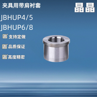 JBHUP4 5 6 8 10 12 15 16 20 夹具衬套 带肩型 薄壁型