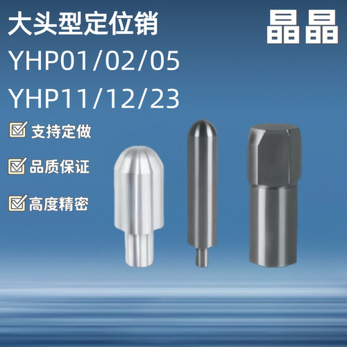 大头型定位销YHP01/02/05/11/12/23/24/25/31/44/45/51-A/B/C-D-P