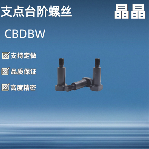 MJK21支点台阶螺丝CBDBW4 5 6 8 10 12-1 2 3 4 5 6 8 10 12 1520