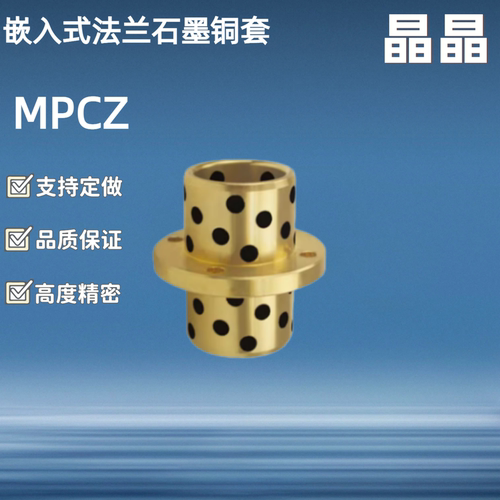 石墨铜套MPCZ8 10 12 16 20 25 30 35 40 50/GOCZ E-MUCZ OFR21-d