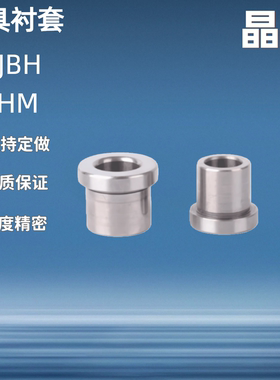 夹具衬套 带肩型C-JBH JBHM3 4 5 6 8 10 12 13 15 16 20 25