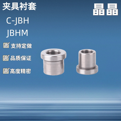 夹具衬套 带肩型C-JBH JBHM3 4 5 6 8 10 12 13 15 16 20 25