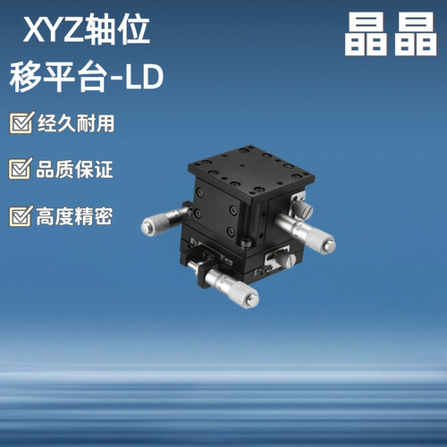 XYZ轴位移平台/LD60/40/125/三轴手动微调升降工作台光学移动滑台