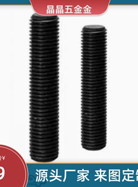 STSCC8/10/12-40/50/60/70/80碳钢粗牙发黑 全螺纹螺杆机米型螺栓