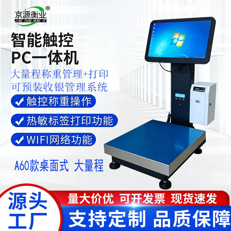 大量程桌式 京源衡业Win触控屏PC电子台秤 工业高精度称重可打印