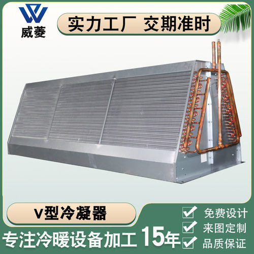 V型冷凝器循环风冷冷却器式空调蒸发散热冷凝器 铜管铝翅片换热器