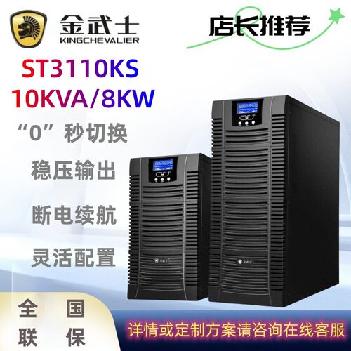 金武士UPS不间断电源ST3110KS ST15KS ST20KS PLUS在线式三进单出