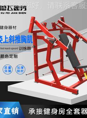 坐姿上斜推胸器训练器俱乐部全套悍马器械力量器械挂片力量器械