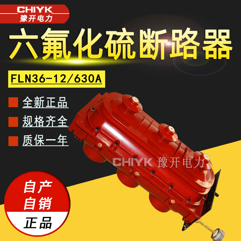 10kV六氟化硫负荷开关 FLN36-12/630A户内高压环网柜交流负荷开关