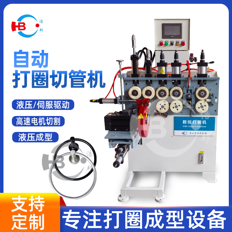 浩邦机械自动打圈切管机液压伺服驱动高速电机切割打圈成型设备