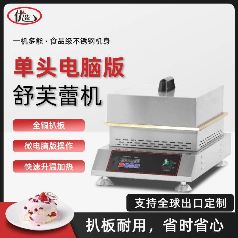 商用单头电脑板舒芙蕾机电扒炉网红小吃机器铜锣铁板烧设备松饼机