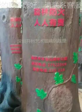 玻璃树钢桩消防工具防12351箱腐户摆件外公园树脂仿木森林防火雕