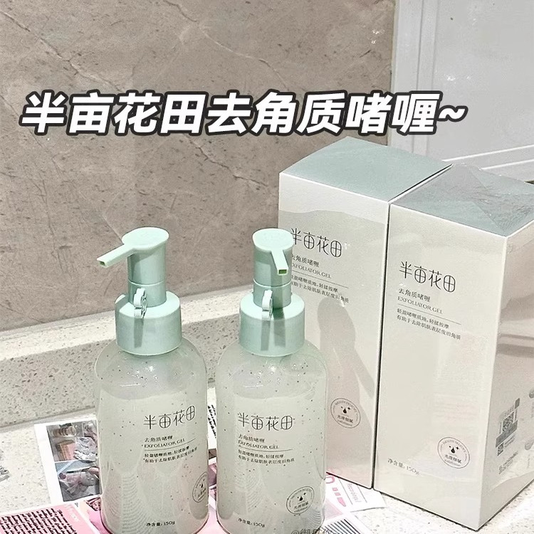 半亩花田果酸去角质啫喱去角质啫喱果酸脸部清洁毛孔补水油皮清爽