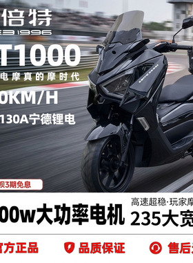 120km/h高速性能电摩72v大功率电动摩托车GT1000成人大型两轮倍特