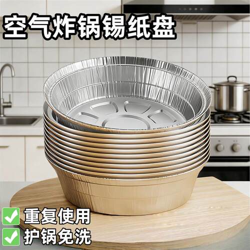 空气炸锅专用锡纸盘家用烧烤箱烘焙锡箔碗锡纸盒食品级圆形锡纸碗