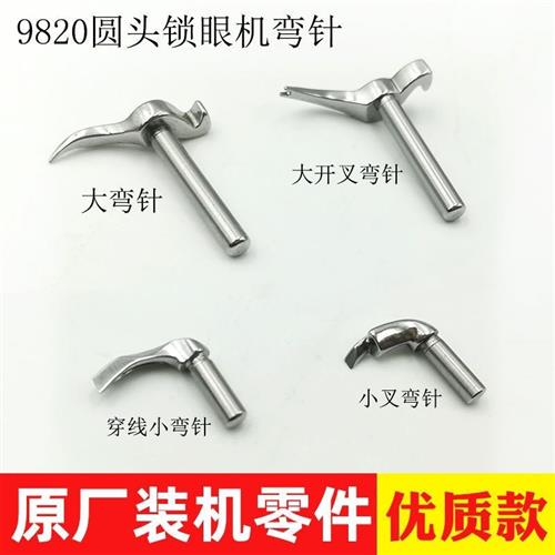兄弟9820圆头锁眼机弯针凤眼车大小分叉钩针穿线弯针过线勾护针