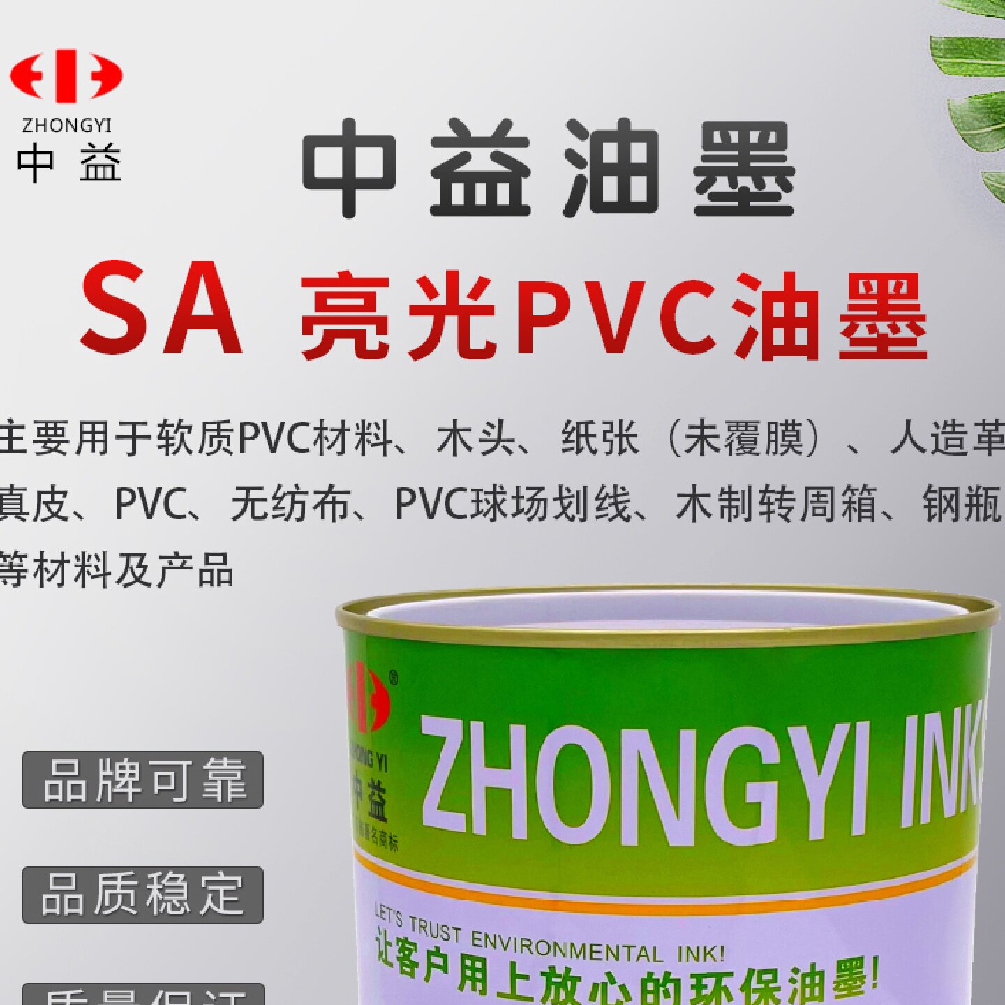 中益SA亮光PVC油墨丝网印刷木板纸皮革木箱液化瓶塑料丝印黑白色