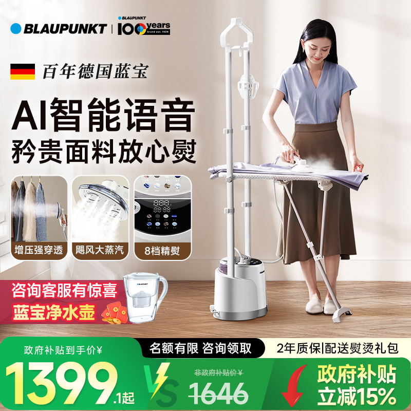 【补贴15%】德国蓝宝高配挂烫机