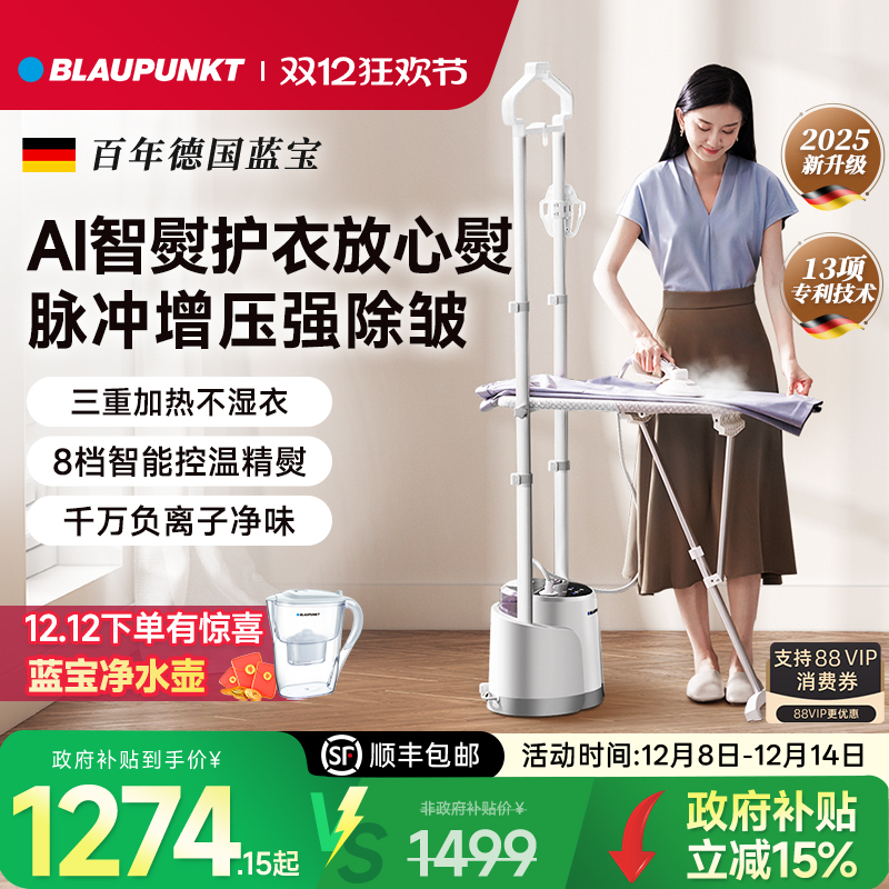 【补贴15%】德国蓝宝高配挂烫机