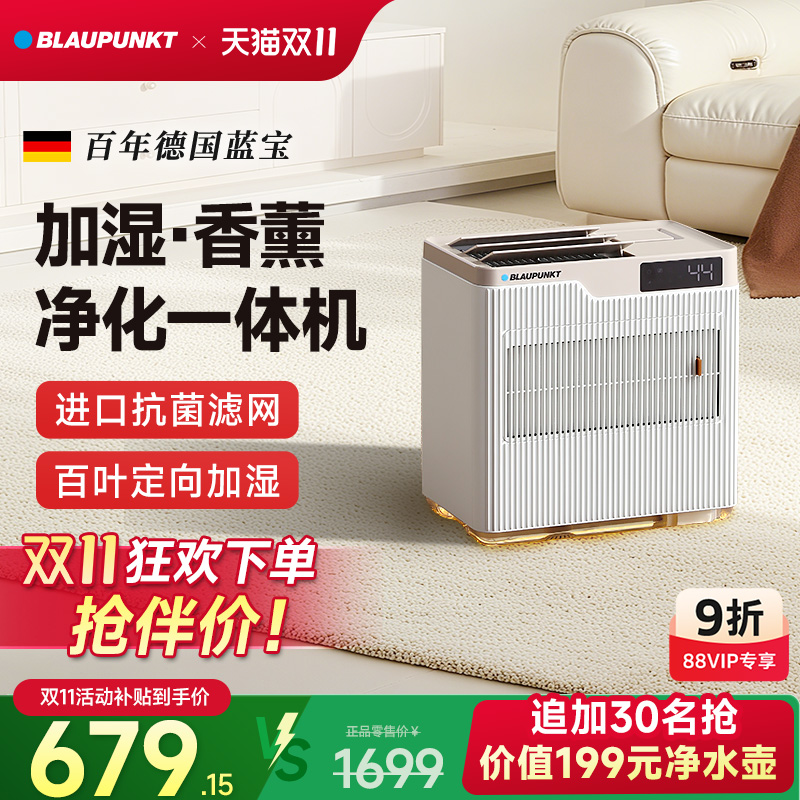补贴15%德国蓝宝加湿器净化香薰