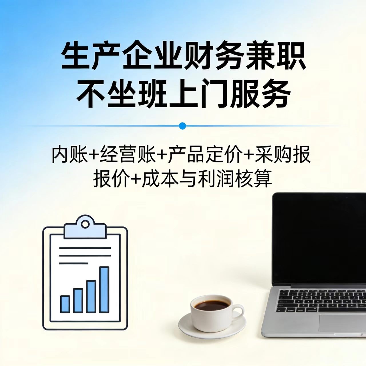 深莞生产企业财务兼职经营利润核算分析成本核算产品定价采购报价