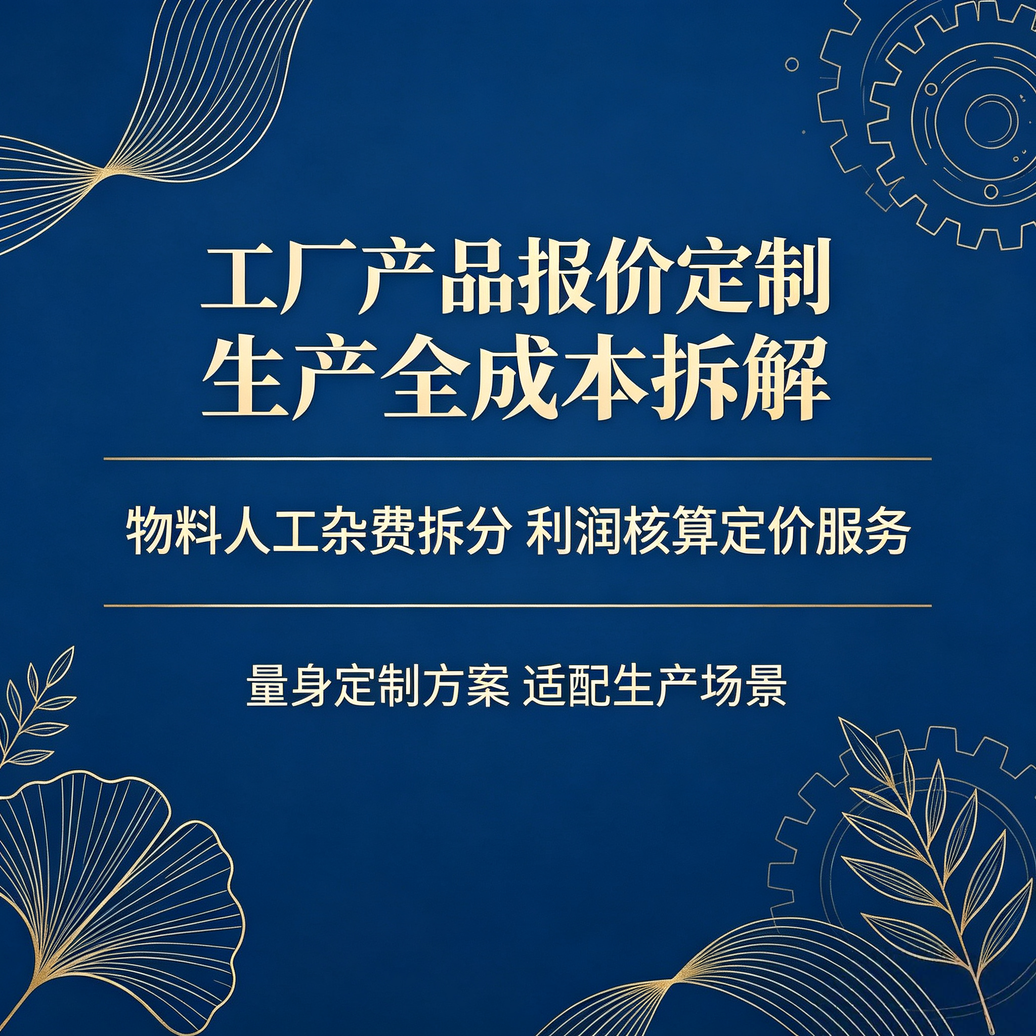 一对一制造业销售报价指导定制成本核算定价方案商贸接单谈价咨询