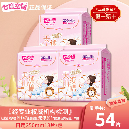 七度空间天山绒棉卫生巾极薄250mm日用纯棉姨妈巾组合装官方正品
