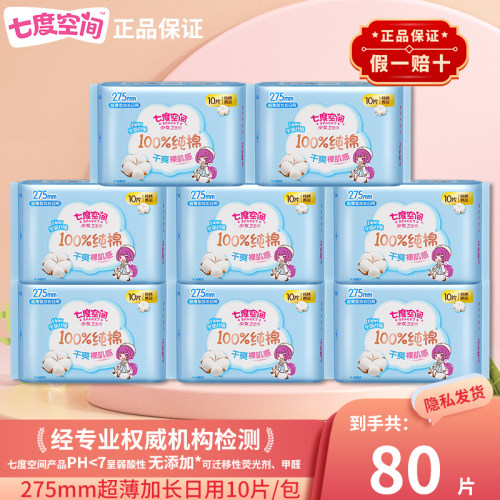 七度空间少女纯棉卫生巾官方正品