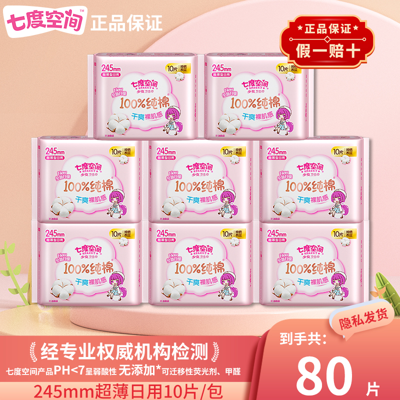 七度空间卫生巾少女纯棉日用正品