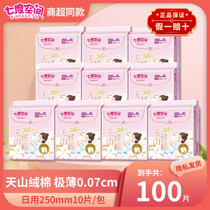 七度空间100片天山绒棉系列极薄纯棉日用250mm卫生巾旗舰店正品 洗护清洁剂/卫生巾/纸/香薰 卫生巾 原图主图