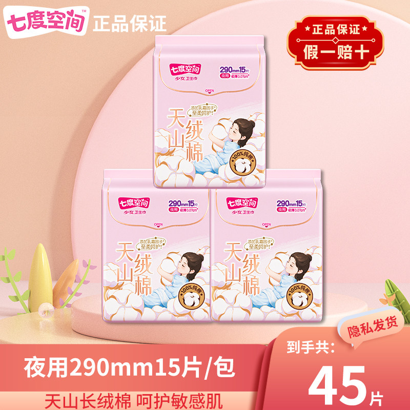 七度空间天山绒棉卫生巾极薄290mm夜用姨妈巾组合装官方旗舰正品