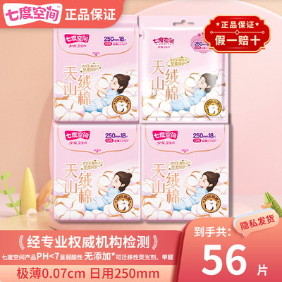 七度空间卫生巾天山绒棉250mm日用纯棉超薄姨妈巾组合装官方正品