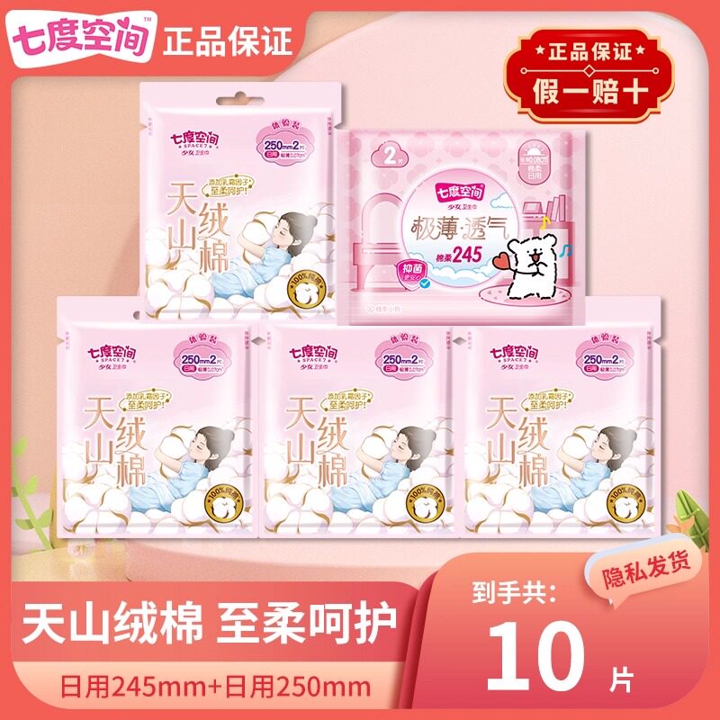 【超级立减】七度空间天山绒棉卫生巾日用8片+极薄2片姨妈巾包邮