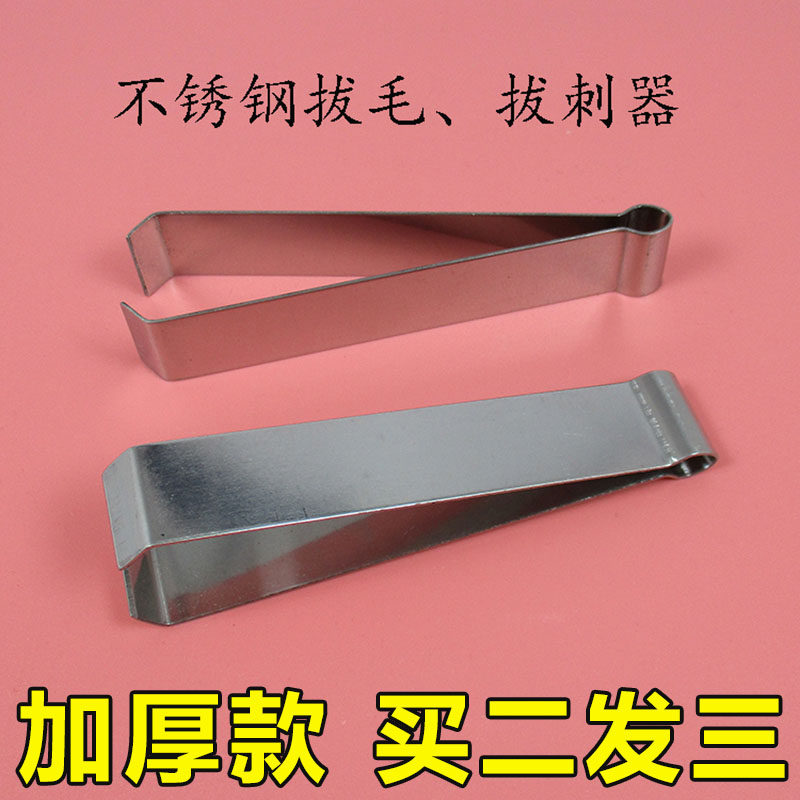 【买二发三】拔毛器禽毛畜毛鸡毛鹅毛鸭毛鱼刺夹子不锈钢厨用工具